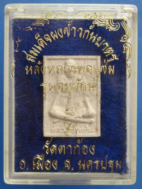 พระผง หลวงพ่อแช่ม วัดตาก้อง จ.นครปฐม