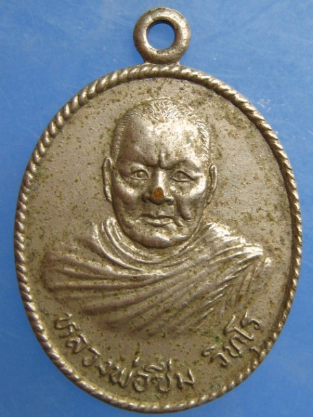 เหรียญหลวงพ่อซึม วัดดงกระทิง ปี2525