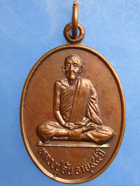 เหรียญหลวงปู่อ้น วัดใหม่สามัคคีธรรม จ.อุตรดิตถ์ ปี2523
