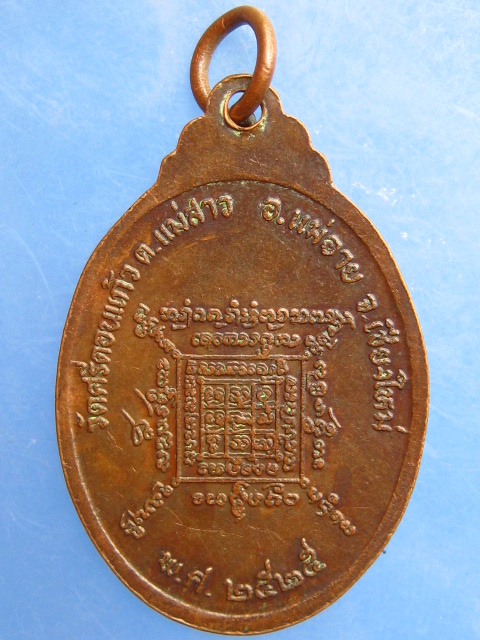 เหรียญพระครูอินถา วัดศรีดอนแก้ว จ.เชียงใหม่ ปี2525