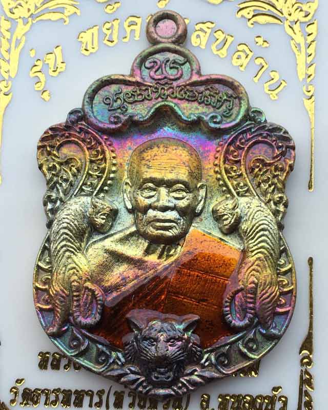หลวงพ่อพัฒน์ ปุญฺญกาโม วัดห้วยด้วน จ.นครสวรรค์ รุ่น พยัคฆ์แสนล้าน