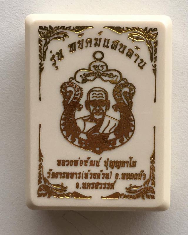 หลวงพ่อพัฒน์ ปุญฺญกาโม วัดห้วยด้วน จ.นครสวรรค์ รุ่น พยัคฆ์แสนล้าน