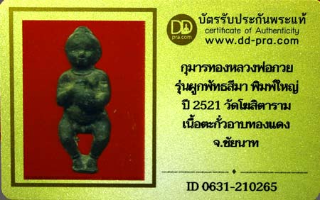 บัตรรับประกันพระแท้