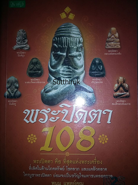 หนังสือ พระปิดตา 108 (พระปิดตายอดนิยม พระเกจิอาจารย์ชื่อดัง) โดย พนม แพทย์คุณ