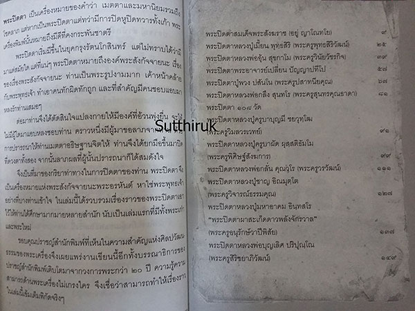 หนังสือ พระปิดตา 108 (พระปิดตายอดนิยม พระเกจิอาจารย์ชื่อดัง) โดย พนม แพทย์คุณ
