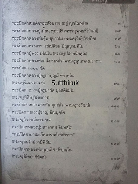 หนังสือ พระปิดตา 108 (พระปิดตายอดนิยม พระเกจิอาจารย์ชื่อดัง) โดย พนม แพทย์คุณ