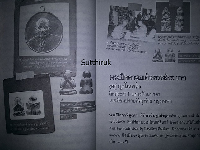 หนังสือ พระปิดตา 108 (พระปิดตายอดนิยม พระเกจิอาจารย์ชื่อดัง) โดย พนม แพทย์คุณ
