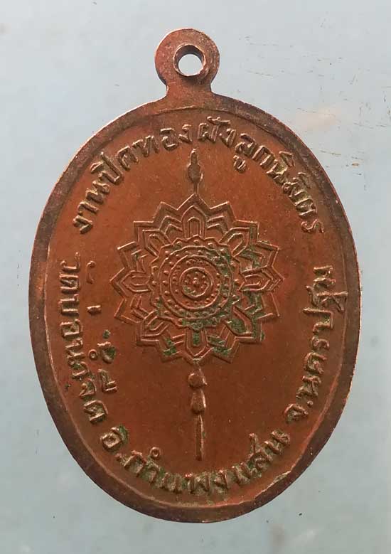 เหรียญหลวงพ่อแง วัดบ่อน้ำจืด นครปฐม