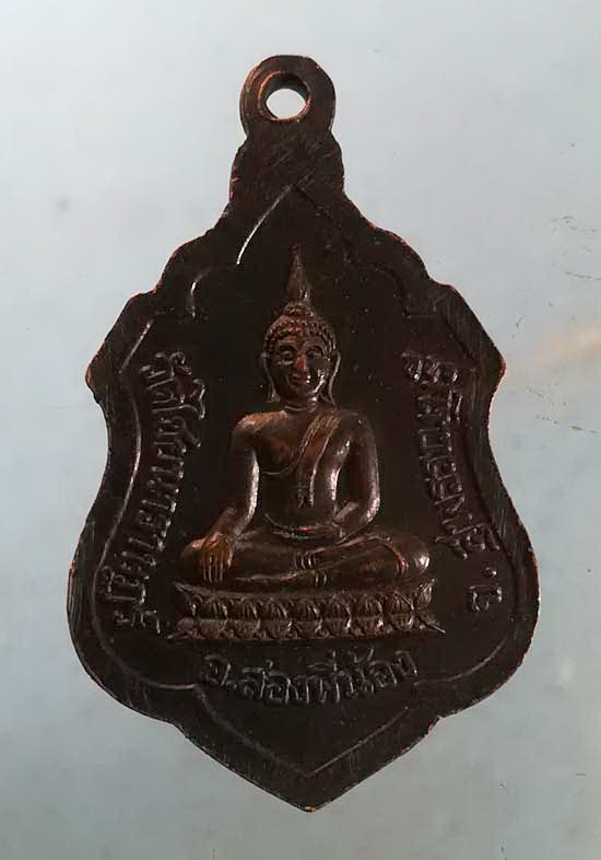 เหรียญหลวงพ่อแป็ะ วัดไชนาราษฎร์ สุพรรณบุรี