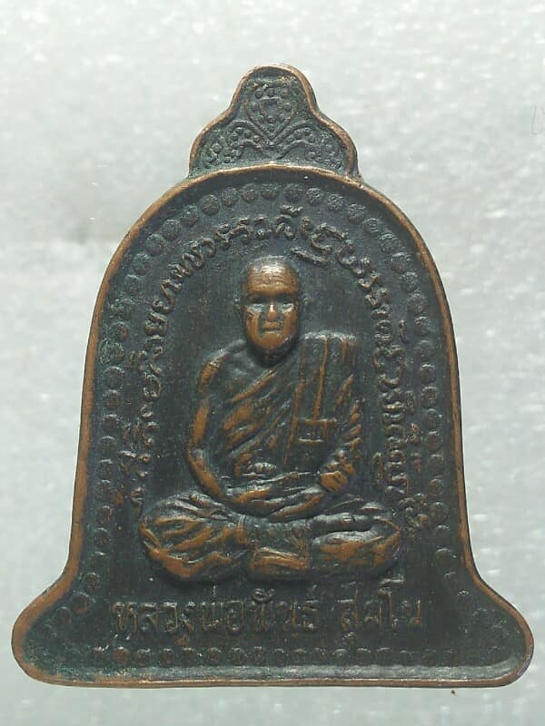 เหรียญระฆังหลวงพ่อพันธ์ วัดเขาล้อ นครสวรรค์