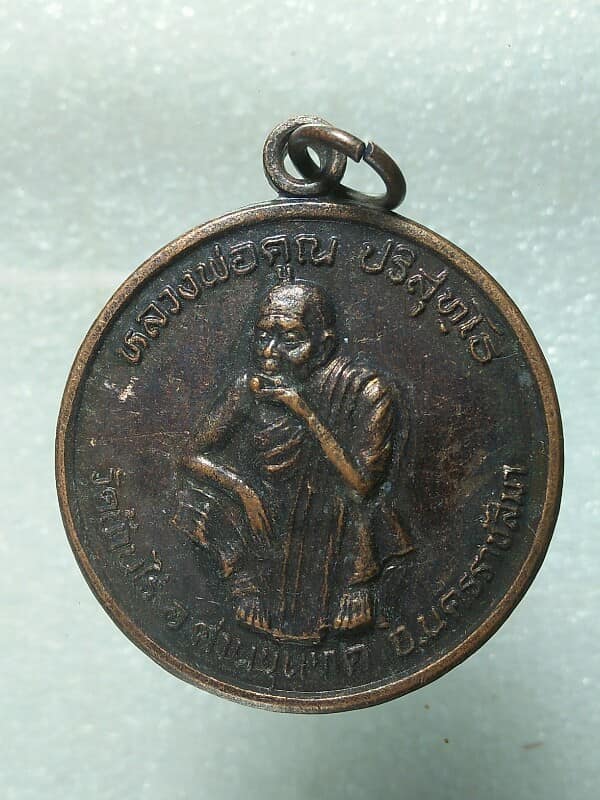 เหรียญหลวงพ่อคูณ วัดบ้านไร่  นครราชสีมา  รุ่นพัฒนาชาติ