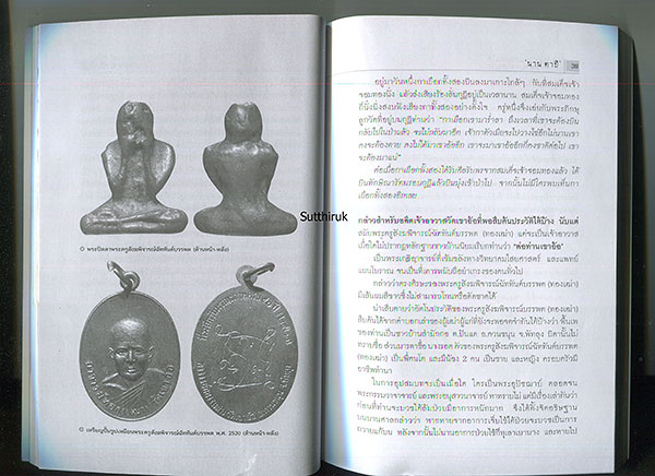 หนังสือ เกจิเรืองนามแห่งแดนใต้และตักศิลาแห่งไสยเวท (พระเครื่องของท่าน) โดย นาน ตาปี