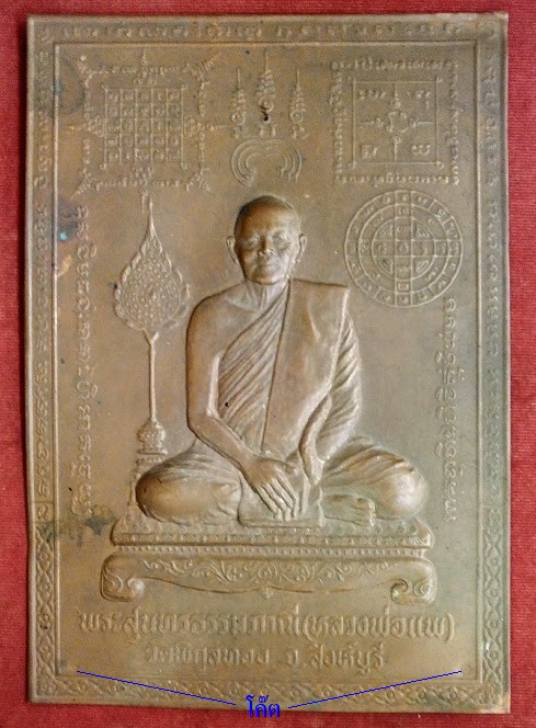 แผ่นปั้ม หลวงพ่อแพ วัดพิกุลทอง ( พระสุนทรธรรมภาณี ) ปี29 เนื้อทองแดง ตอก 2โค๊ต...เคาะเดียวแดง...