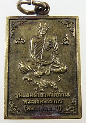 ๒๐ เหรียญหลวงพ่อชาญ วัดบางบ่อ จ สมุทรปราการ