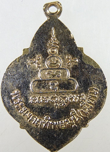 ๒๐ เหรียญพระมงคลทิพย์มุนี เมี้ยน วัดโพธิ์ท่าเตียน