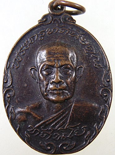 เหรียญพระครูทัศนียคุณ หลวงพ่อรวม วัดท่าคอย จ เพชรบุรี