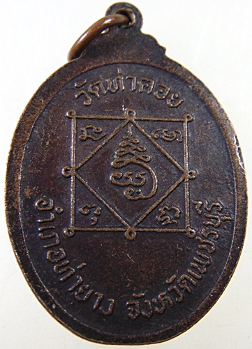เหรียญพระครูทัศนียคุณ หลวงพ่อรวม วัดท่าคอย จ เพชรบุรี