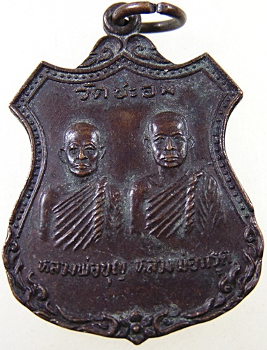 ๒๐ เหรียญหลวงพ่อบุญ หลวงพ่อกรุด วัดชะอม จ ปราจีนบุรี