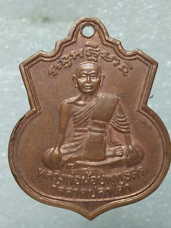 เหรียญหลวงพ่อน้อย พุทธสร วัดลาดปลาเค้า รุ่นก่อตั้งมูลนิธิ พุทธสร