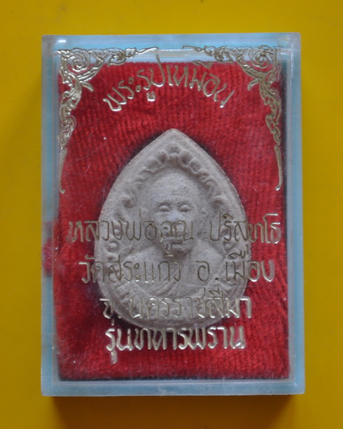 พระผงรูปเหมือน หลวงพ่อคูณ 