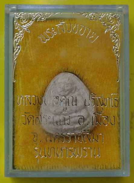 พระสังกัจจายย์ รุ่น ทหารพราน หลวงพ่อคูณ