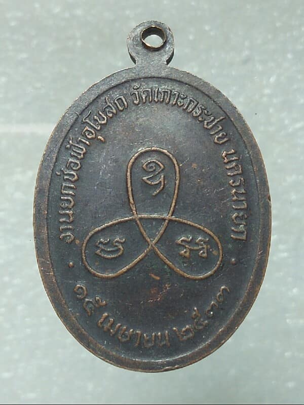 เหรียญพระพุทธชินราช ออกวัดเกาะกระชาย นครนายก ปี๓๓