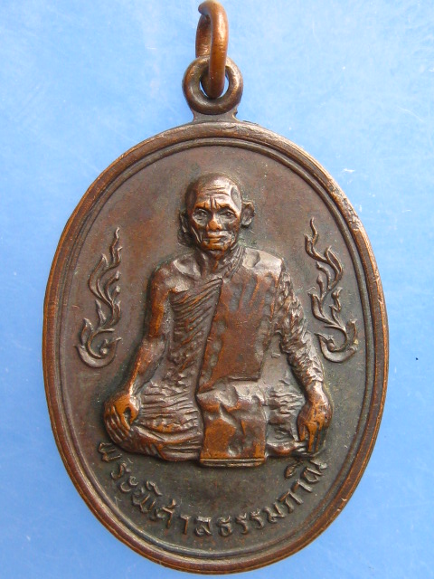 เหรียญพระพิศาลธรรมภาณี วัดกระบังมังคลาราม จ.พิษณุโลก