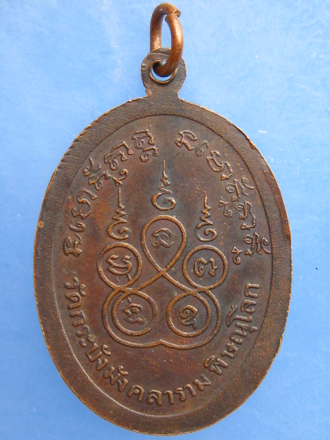 เหรียญพระพิศาลธรรมภาณี วัดกระบังมังคลาราม จ.พิษณุโลก