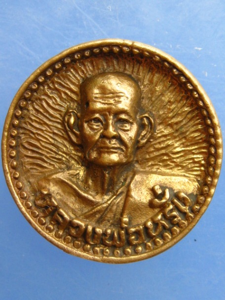 เหรียญหล่อ หลวงพ่อหรั่ง วัดสามเรือน จ.พิษณุโลก ปี2540