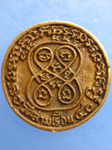 เหรียญหล่อ หลวงพ่อหรั่ง วัดสามเรือน จ.พิษณุโลก ปี2540