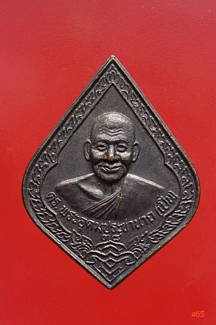 เหรียญหลวงพ่อเปิ่น วัดบางพระ จ.นครปฐม ปี 2538