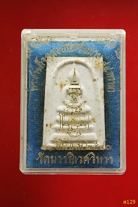 พระสมเด็จ 84 พรรษา สมเด็จพระญาณสังวร วัดบวรนิเวศ ปี 2540 พร้อมกล่องเดิม