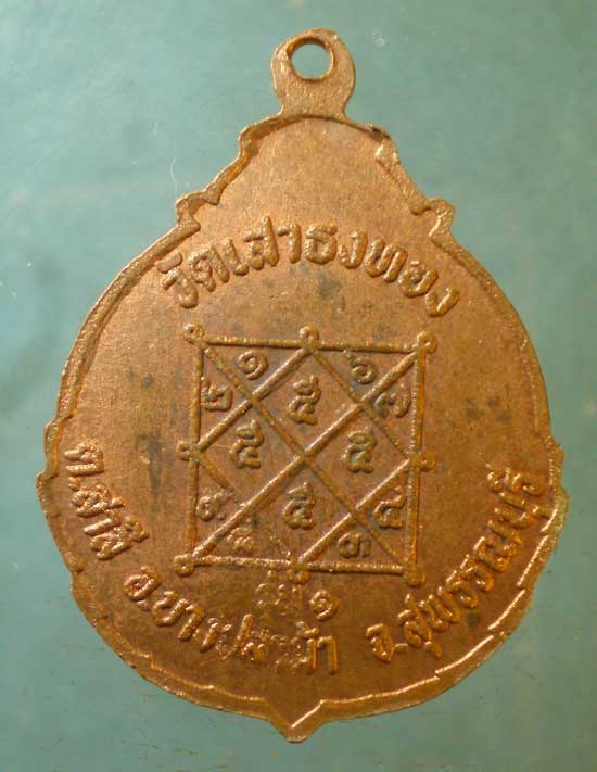 เหรียญหลวงพ่อปาน รุ่น1 วัดเสาธงทอง บางปลาม้า