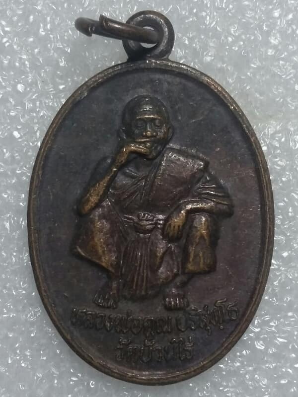 เหรียญหลวงพ่อคูณ วัดบ้านไร่  นครราชสีมา  รุ่น ออกวัดถ้ำเพชรปากช่อง