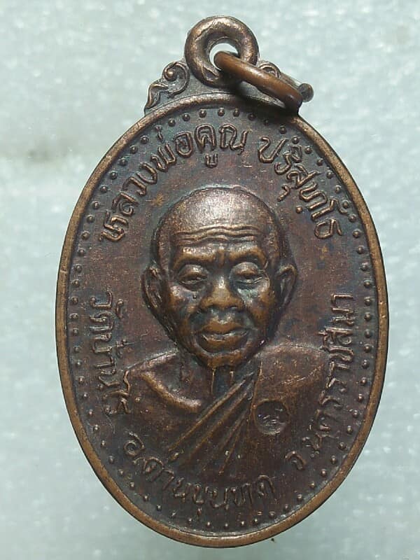 เหรียญหลวงพ่อคูณ  วัดบ้านไร่ ออกวัดตะเคียนทอง บางละมุง ชลบุรี  เคาะเดียวครับ