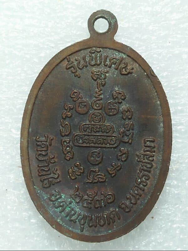 เหรียญหลวงพ่อคูณ วัดบ้านไร่  นครราชสีมา  รุ่นพิเศษ ปี ๓๖ 