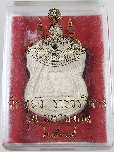 พระเนื้อผง สามอดีตเจ้าอาวาสวัดหนัง ปี 39 รุ่นมหามงคล