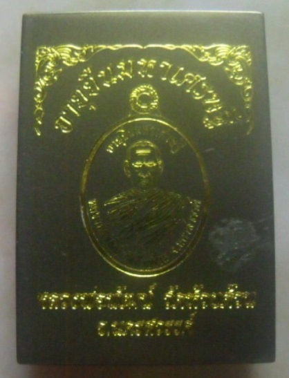 **วัดใจ**เหรียญอายุยืนมหาเศรษฐี หลวงพ่อพัฒน์ วัดห้วยด้วน นครสวรรค์ ปี ๒๕๖๓**ตอกโค้ด พร้อมกล่องเดิม