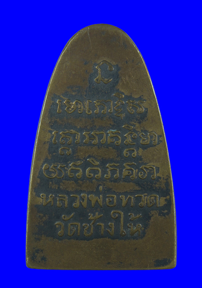พระหลวงปู่ทวดหลังตัวหนังสือพิมพ์ใหญ่ พิมพ์หน้าโบราณ/กรรมการ(ใ.ไม่แตก) วัดช้างให้ ปี2508