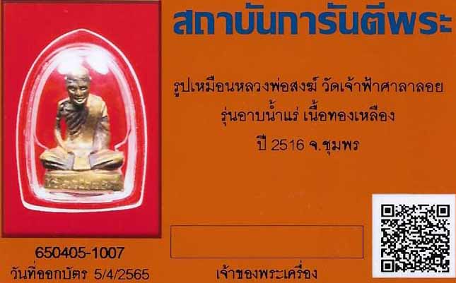 บัตรรับประกันพระแท้