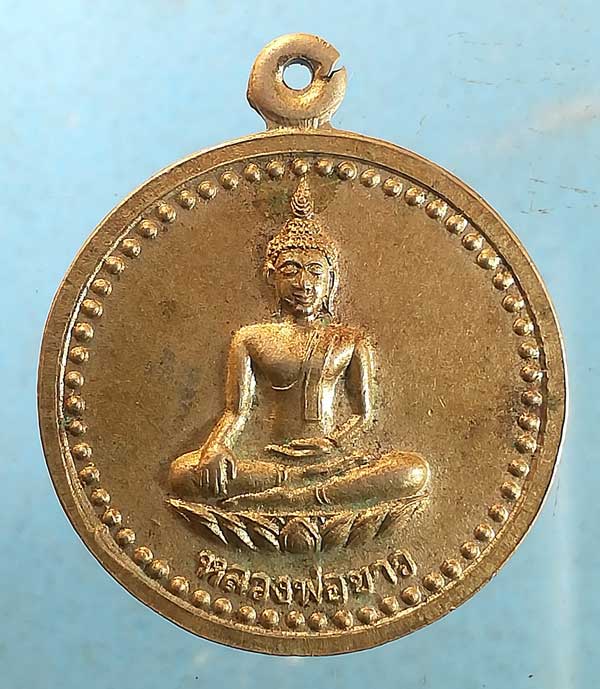 เหรียญหลวงพ่อขาว ปี38 วัดเกรียงไกรใต้ นครสวรรค์