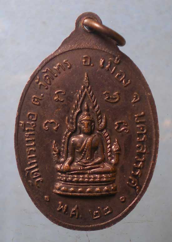 เหรียญอายุ77 ปี22 พระอธิการทองดี วัดไทรเหนือ นครสวรรค์