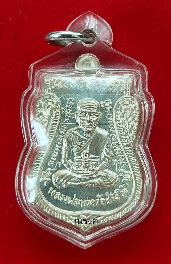 หลวงพ่อทวด รุ่นบารมี 81 พ่อท่านเขียว วัดห้วยเงาะ ปัตตานี ปี 2552  เนื้อกะหลั่ยเงิน