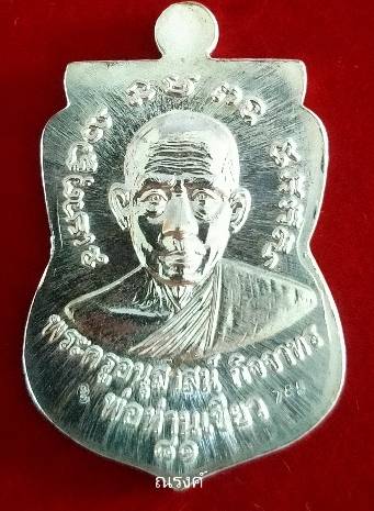 หลวงพ่อทวด รุ่นบารมี 81 พ่อท่านเขียว วัดห้วยเงาะ ปัตตานี ปี 2552 เนื้อเงิน