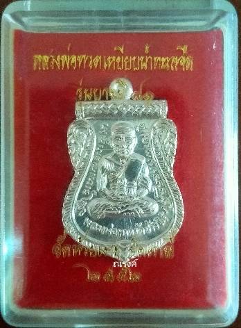หลวงพ่อทวด รุ่นบารมี 81 พ่อท่านเขียว วัดห้วยเงาะ ปัตตานี ปี 2552 เนื้อเงิน