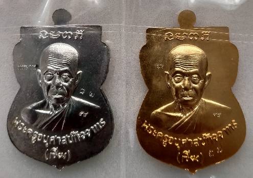 เหรียญเสมาหัวโต 58 หลวงพ่อทวด - พ่อท่านเขียว วัดห้วยเงาะ 