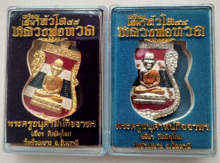 เหรียญเสมาหัวโต 58 หลวงพ่อทวด - พ่อท่านเขียว วัดห้วยเงาะ 