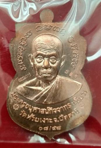 เหรียญเสมาหน้าเลื่อน 08/58 หลวงปู่ทวด  พ่อท่านเขียว วัดห้วยเงาะ  เนื้อนวะโลหะหน้ากากเงินลงยาจีวร