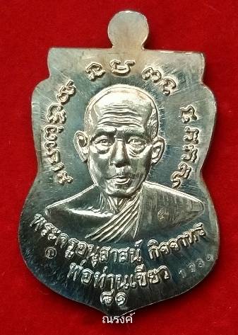 หลวงพ่อทวด รุ่นบารมี 81 พ่อท่านเขียว วัดห้วยเงาะ ปัตตานี ปี 2552 เนื้อนวะโลหะ