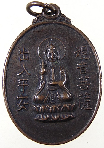 เหรียญพระโพธิสัตว์กวนอิม 1980